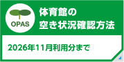 体育館の空き状況確認方法（2026年11利用分まで）