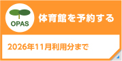 体育館を予約する（2026年11利用分まで）